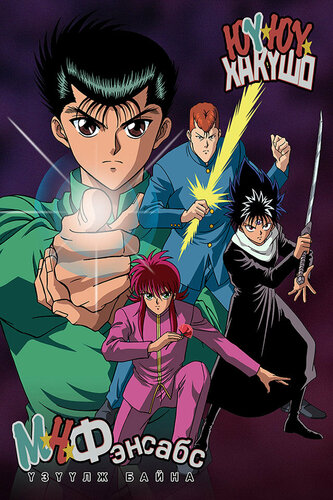 Юү☆Юү☆Хакүшо