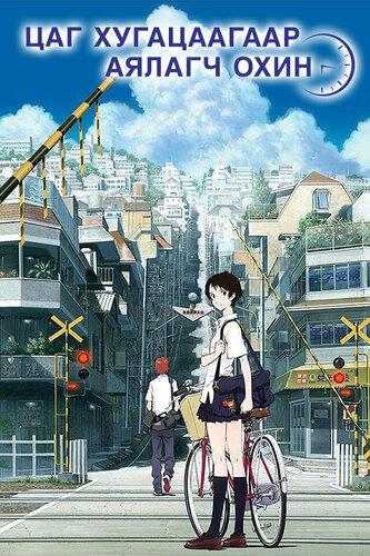 Цаг хугацаагаар аялагч охин