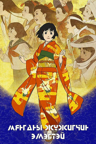 Мянганы жүжигчин эмэгтэй