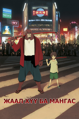 Жаал хүү ба Мангас