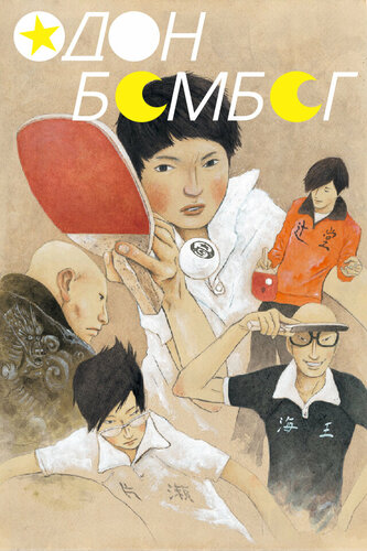 Одон Бөмбөг