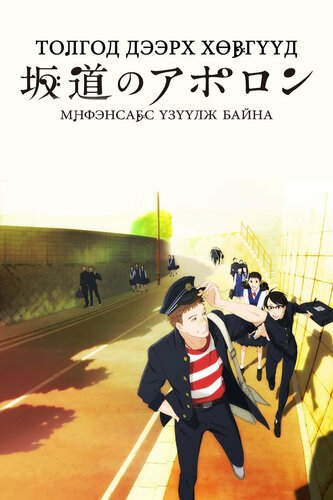 Толгод дээрх хөвгүүд