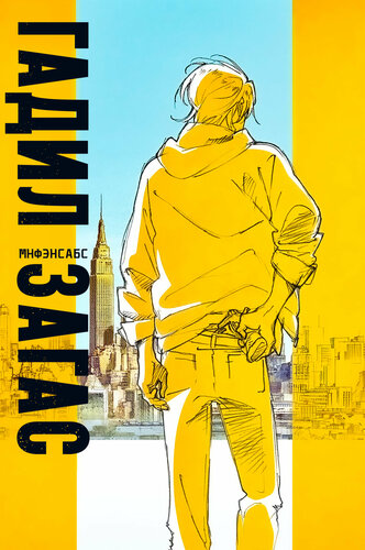 Гадил Загас