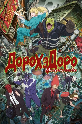 Дорохэдоро