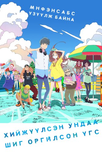 Хийжүүлсэн ундаа шиг оргилсон үгс