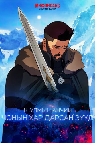 Шулмын анчин: Чонын хар дарсан зүүд