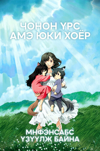 Чонон үрс Амэ Юки хоёр